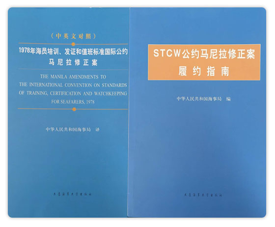 1978年海員培訓、發證和值班標準國際公約馬尼拉修正案
